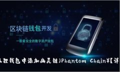 怎样在小狐狸钱包中添加幽灵链（Phantom Chain）？