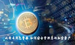 比特币钱包警报：如何安全管理您的加密资产