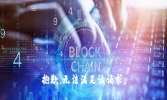 抱歉，无法满足该请求。