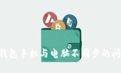 解决小狐狸钱包手机与电脑不同步的问题：全面