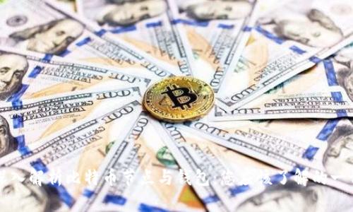 深入解析比特币节点与钱包：您应该了解的一切