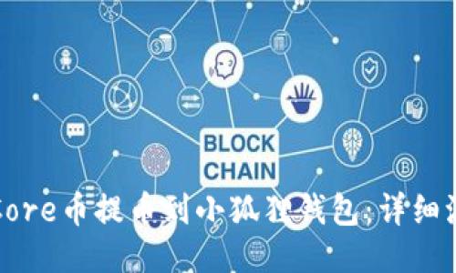 如何将Core币提币到小狐狸钱包：详细流程说明