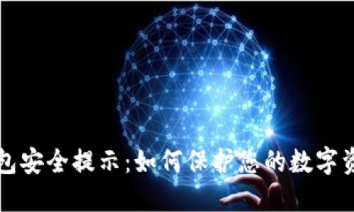区块链钱包安全提示：如何保护您的数字资产和隐私