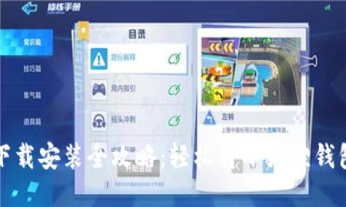 小狐狸钱包下载安装全攻略：轻松将小狐狸钱包下载到手机