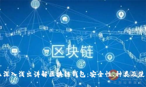 李永乐深入浅出讲解区块链钱包：安全性、种类及使用技巧