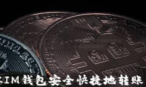 
如何从IM钱包安全快捷地转账以太坊