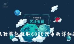 小狐狸钱包提取CORE代币的详细教程