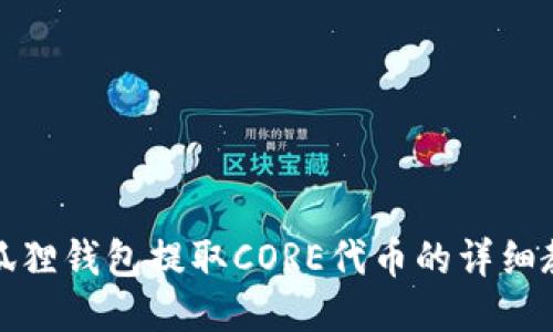 小狐狸钱包提取CORE代币的详细教程