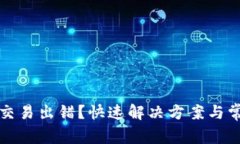 小狐狸钱包交易出错？快速解决方案与常见问题