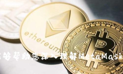    如何在MetaMask钱包中充值代币：详细指南与常见问题解答  / 

 guanjianci  MetaMask, 代币充值, 加密货币钱包, 数字资产管理  /guanjianci 

---

## 引言

随着区块链技术的发展，加密货币逐渐走入人们的视野，成为数字资产管理的重要方式。而MetaMask作为一个功能强大的加密货币钱包，提供了便民的服务，使得用户可以方便地在去中心化应用（DApp）中进行交易和管理代币。本文将详细介绍如何在MetaMask钱包中进行代币充值，并解答一些可能的相关问题，希望对您在使用MetaMask时有所帮助。

## 什么是MetaMask钱包

### MetaMask的定义

MetaMask是一个广泛使用的以太坊钱包和浏览器扩展，允许用户安全地管理其以太坊和ERC20代币。它可以存储用户的私钥，并与以太坊区块链交互，使得用户能够很方便地进行交易、参与去中心化金融（DeFi）项目和NFT市场等。

### MetaMask的优势

1. **安全性**：用户私钥存储在本地，防止黑客攻击。
2. **用户友好**：界面简单、易于操作，适合新手使用。
3. **多功能**：支持多种加密货币和代币，用户可以在同一钱包中管理不同资产。

## 如何给MetaMask钱包充值代币

### 步骤一：安装MetaMask钱包

如果您尚未安装MetaMask，可以在浏览器的插件商店进行安装，支持Chrome、Firefox、Brave等浏览器。安装完成后，您需要创建一个新钱包或导入已有钱包。

### 步骤二：获取钱包地址

1. 打开MetaMask并解锁您的钱包。
2. 点击钱包顶部的地址部分，即可看到您的以太坊地址。
3. 复制该地址，方便后续充值。

### 步骤三：选择充值方式

充值MetaMask钱包的代币一般有以下几种方式：

#### 1. 从其他交易所转账

- 登录您所使用的交易所账户（如Binance、Coinbase等）。
- 选择提币选项，粘贴您刚才复制的MetaMask地址。
- 输入您希望充值的代币数量，确认后提交。

请注意，确保在选择网络时选择与您的MetaMask兼容的网络（如Ethereum Mainnet）。

#### 2. 使用兑换服务

您也可以使用一些在线兑换服务，如Changelly、SimpleSwap等，将法币或其他加密货币兑换为Ethereum或ERC20代币，并直接充值到您的MetaMask钱包。

#### 3. 使用去中心化的交易所（DEX）

在一些去中心化交易所（如Uniswap、SushiSwap等）上，您可以通过连接MetaMask钱包进行代币交换。您只需将主流代币（如ETH）存入MetaMask，然后在DEX上选择想要交换的代币进行交易。

### 步骤四：检查充值状态

充值过程可能需要一些时间。您可以在MetaMask上查看资产余额，或利用以太坊区块链浏览器（如Etherscan）查询您的交易记录。

## 常见问题解答

下面是一些用户可能会遇到的相关问题，我们将逐个进行详细解答。

### 1. 如果转账到MetaMask的钱包地址错误，会发生什么？

在数字货币转账中，地址的正确性至关重要。如果您发送到了错误的MetaMask地址（例如，拼写错误或转账到一个不存在的钱包），那么这笔交易将很难找回。因为区块链技术本质上是去中心化的，交易一旦被确认将是不可逆的。

如果您发现资金发送到了错误的地址，首先要确定该地址是否属于某个钱包。此外，如果该地址属于一个活跃的账户，您可以尝试联系该账户的持有者，但通常情况下，成功的几率不高。在未来的交易中，要格外小心，建议在转账前再次核对地址，确保其准确无误。

另外，一些钱包（如WalletConnect等）提供了地址验证的功能，建议您在使用这些功能时尽量进行使用，以降低错误发生的概率。

### 2. MetaMask支持哪些代币和网络？

MetaMask主要支持以太坊及其基于ERC20标准的代币，比如USDT、DAI、LINK等。此外，它还支持其他网络，比如Binance Smart Chain、Polygon等。这些网络可以通过MetaMask的网络设置进行手动添加，以便与不同的去中心化应用进行交互。

为了查看您钱包里支持的代币，您可以在主页面上找到“资产”标签，所有支持的代币都会显示在此处。如果需要添加新的代币，可以点击“添加代币”按钮，粘贴代币合约地址，MetaMask会自动识别并添加。

为了确保您所使用的代币能在MetaMask上正常显示，建议在连接至新网络或添加新代币时，事先查阅该代币的合约信息，确认其兼容性。

### 3. 如何解决MetaMask钱包充值失败的问题？

充值失败可能由多种原因造成，以下是一些常见问题及其解决方案：

1. **网络繁忙**：如果您在网络拥堵的时段进行交易，可能会出现转账失败的情况。此时可以尝试提高Gas费用，以加快交易速度。

2. **余额不足**：确保您的账户中有足够的代币进行转账，包括Gas费用。

3. **地址错误**：再次检查您的MetaMask钱包地址是否输入正确，确认不出现拼写错误。

4. **智能合约问题**：如果您在去中心化交易所进行交易，可能是因智能合约的BUG导致交易失败。在这种情况下，建议您查看该项目的相关论坛或社交媒体平台，确认问题是否普遍。

如果以上因素都未能解决您的问题，可以尝试重新连接MetaMask，或者询问相关的技术支持。

### 4. 如何确保MetaMask钱包的安全性？

在使用MetaMask时，安全性值得高度关注，以下是一些确保钱包安全的建议：

1. **保护私钥**：私钥是您钱包的“钥匙”，切勿与他人分享。尽量不要将私钥存储在在线平台，使用硬件钱包做额外的保障。

2. **使用强密码**：设置复杂的密码以保护您的钱包，避免使用简单的组合。

3. **定期更新软件**：保持MetaMask及其浏览器的最新版本，以确保您具备最新的安全性防护。

4. **谨慎对待钓鱼攻击**：网络上存在各种骗局，确保通过官方渠道下载MetaMask，避免点击不明链接。

5. **备份助记词**：在创建钱包时生成的助记词应该妥善保管，丢失后将无法恢复钱包。

遵循以上建议，您将有助于减少数字资产的转移风险，确保您的MetaMask钱包安全无虞。

## 结论

MetaMask是一个便捷、安全的加密货币钱包，可以帮助用户轻松管理其数字资产。通过掌握充值代币的方法，用户可以为其投资及交易活动提供支持。希望本文能够帮助您深入理解MetaMask钱包的使用，并对常见问题进行有效解答。无论您是新手还是已有经验的用户，掌握以上信息都能提升您的使用体验和安全性。