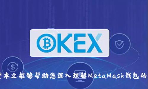    如何在MetaMask钱包中充值代币：详细指南与常见问题解答  / 

 guanjianci  MetaMask, 代币充值, 加密货币钱包, 数字资产管理  /guanjianci 

---

## 引言

随着区块链技术的发展，加密货币逐渐走入人们的视野，成为数字资产管理的重要方式。而MetaMask作为一个功能强大的加密货币钱包，提供了便民的服务，使得用户可以方便地在去中心化应用（DApp）中进行交易和管理代币。本文将详细介绍如何在MetaMask钱包中进行代币充值，并解答一些可能的相关问题，希望对您在使用MetaMask时有所帮助。

## 什么是MetaMask钱包

### MetaMask的定义

MetaMask是一个广泛使用的以太坊钱包和浏览器扩展，允许用户安全地管理其以太坊和ERC20代币。它可以存储用户的私钥，并与以太坊区块链交互，使得用户能够很方便地进行交易、参与去中心化金融（DeFi）项目和NFT市场等。

### MetaMask的优势

1. **安全性**：用户私钥存储在本地，防止黑客攻击。
2. **用户友好**：界面简单、易于操作，适合新手使用。
3. **多功能**：支持多种加密货币和代币，用户可以在同一钱包中管理不同资产。

## 如何给MetaMask钱包充值代币

### 步骤一：安装MetaMask钱包

如果您尚未安装MetaMask，可以在浏览器的插件商店进行安装，支持Chrome、Firefox、Brave等浏览器。安装完成后，您需要创建一个新钱包或导入已有钱包。

### 步骤二：获取钱包地址

1. 打开MetaMask并解锁您的钱包。
2. 点击钱包顶部的地址部分，即可看到您的以太坊地址。
3. 复制该地址，方便后续充值。

### 步骤三：选择充值方式

充值MetaMask钱包的代币一般有以下几种方式：

#### 1. 从其他交易所转账

- 登录您所使用的交易所账户（如Binance、Coinbase等）。
- 选择提币选项，粘贴您刚才复制的MetaMask地址。
- 输入您希望充值的代币数量，确认后提交。

请注意，确保在选择网络时选择与您的MetaMask兼容的网络（如Ethereum Mainnet）。

#### 2. 使用兑换服务

您也可以使用一些在线兑换服务，如Changelly、SimpleSwap等，将法币或其他加密货币兑换为Ethereum或ERC20代币，并直接充值到您的MetaMask钱包。

#### 3. 使用去中心化的交易所（DEX）

在一些去中心化交易所（如Uniswap、SushiSwap等）上，您可以通过连接MetaMask钱包进行代币交换。您只需将主流代币（如ETH）存入MetaMask，然后在DEX上选择想要交换的代币进行交易。

### 步骤四：检查充值状态

充值过程可能需要一些时间。您可以在MetaMask上查看资产余额，或利用以太坊区块链浏览器（如Etherscan）查询您的交易记录。

## 常见问题解答

下面是一些用户可能会遇到的相关问题，我们将逐个进行详细解答。

### 1. 如果转账到MetaMask的钱包地址错误，会发生什么？

在数字货币转账中，地址的正确性至关重要。如果您发送到了错误的MetaMask地址（例如，拼写错误或转账到一个不存在的钱包），那么这笔交易将很难找回。因为区块链技术本质上是去中心化的，交易一旦被确认将是不可逆的。

如果您发现资金发送到了错误的地址，首先要确定该地址是否属于某个钱包。此外，如果该地址属于一个活跃的账户，您可以尝试联系该账户的持有者，但通常情况下，成功的几率不高。在未来的交易中，要格外小心，建议在转账前再次核对地址，确保其准确无误。

另外，一些钱包（如WalletConnect等）提供了地址验证的功能，建议您在使用这些功能时尽量进行使用，以降低错误发生的概率。

### 2. MetaMask支持哪些代币和网络？

MetaMask主要支持以太坊及其基于ERC20标准的代币，比如USDT、DAI、LINK等。此外，它还支持其他网络，比如Binance Smart Chain、Polygon等。这些网络可以通过MetaMask的网络设置进行手动添加，以便与不同的去中心化应用进行交互。

为了查看您钱包里支持的代币，您可以在主页面上找到“资产”标签，所有支持的代币都会显示在此处。如果需要添加新的代币，可以点击“添加代币”按钮，粘贴代币合约地址，MetaMask会自动识别并添加。

为了确保您所使用的代币能在MetaMask上正常显示，建议在连接至新网络或添加新代币时，事先查阅该代币的合约信息，确认其兼容性。

### 3. 如何解决MetaMask钱包充值失败的问题？

充值失败可能由多种原因造成，以下是一些常见问题及其解决方案：

1. **网络繁忙**：如果您在网络拥堵的时段进行交易，可能会出现转账失败的情况。此时可以尝试提高Gas费用，以加快交易速度。

2. **余额不足**：确保您的账户中有足够的代币进行转账，包括Gas费用。

3. **地址错误**：再次检查您的MetaMask钱包地址是否输入正确，确认不出现拼写错误。

4. **智能合约问题**：如果您在去中心化交易所进行交易，可能是因智能合约的BUG导致交易失败。在这种情况下，建议您查看该项目的相关论坛或社交媒体平台，确认问题是否普遍。

如果以上因素都未能解决您的问题，可以尝试重新连接MetaMask，或者询问相关的技术支持。

### 4. 如何确保MetaMask钱包的安全性？

在使用MetaMask时，安全性值得高度关注，以下是一些确保钱包安全的建议：

1. **保护私钥**：私钥是您钱包的“钥匙”，切勿与他人分享。尽量不要将私钥存储在在线平台，使用硬件钱包做额外的保障。

2. **使用强密码**：设置复杂的密码以保护您的钱包，避免使用简单的组合。

3. **定期更新软件**：保持MetaMask及其浏览器的最新版本，以确保您具备最新的安全性防护。

4. **谨慎对待钓鱼攻击**：网络上存在各种骗局，确保通过官方渠道下载MetaMask，避免点击不明链接。

5. **备份助记词**：在创建钱包时生成的助记词应该妥善保管，丢失后将无法恢复钱包。

遵循以上建议，您将有助于减少数字资产的转移风险，确保您的MetaMask钱包安全无虞。

## 结论

MetaMask是一个便捷、安全的加密货币钱包，可以帮助用户轻松管理其数字资产。通过掌握充值代币的方法，用户可以为其投资及交易活动提供支持。希望本文能够帮助您深入理解MetaMask钱包的使用，并对常见问题进行有效解答。无论您是新手还是已有经验的用户，掌握以上信息都能提升您的使用体验和安全性。