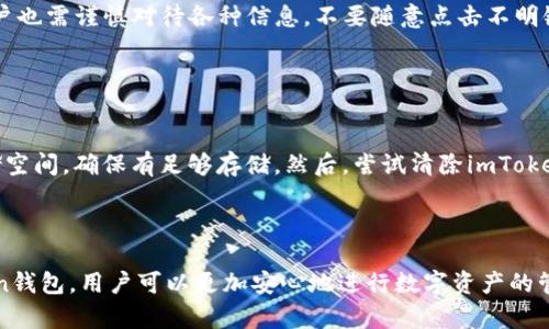 以太坊钱包imToken地址：如何获取和使用指南

以太坊钱包, imToken, 加密货币, 钱包地址/guanjianci

一、什么是以太坊钱包imToken？

以太坊钱包imToken是一款专业的数字资产管理工具，支持以太坊及其多种ERC-20代币的存储、管理和交易。作为一款移动端钱包，imToken不仅提供用户友好的界面，还具备安全性高、操作简便等特点，受到了全球众多数字货币爱好者的青睐。用户可以通过imToken钱包生成以太坊地址，方便快捷地进行资产管理和交易。


二、如何获取imToken地址？

获取imToken地址非常简单，首先需要下载并安装imToken应用程序。用户可以在App Store或Google Play里搜索“imToken”进行下载安装。安装完成后，打开app，跟随指引创建新钱包。用户可以选择使用助记词或导入已有钱包，助记词是生成以太坊地址的关键步骤。一旦创建成功，您就可以在钱包主页看到您生成的以太坊地址，它通常是以“0x”开头的42个字符的字符串。


三、如何使用imToken进行交易？

使用imToken进行交易的步骤相对简单。在钱包界面中，用户可以点击“发送”或“接收”按钮。若您要发送以太坊或ERC-20代币，只需输入目标地址、转账金额，再确认交易信息，最后输入交易密码即可完成。同时，用户可以通过扫一扫功能，快速获取他人的钱包地址，进而方便进行转账。收款时，用户只需将自己的地址分享给对方，即可轻松完成转账。


四、imToken的安全性如何？

安全性是钱包选择的重要考量之一。imToken在安全性方面做了多重保障。首先，用户控制自己的私钥，即使平台出现问题，用户资产也不会受到威胁。其次，imToken还采用了多重签名和冷存储等技术，进一步增强了资金安全。此外，应用内置的安全设置和提醒机制，让用户在每次进行交易时都能更加谨慎，避免因操作失误造成资产损失。


五、常见问题解答

1. imToken钱包如何备份和恢复？

备份和恢复imToken钱包是确保用户资产安全的重要步骤。为了备份，用户需要记录下助记词。打开imToken后，在钱包页面找到“设置”选项，进入“备份钱包”界面，您会看到12个助记词。请将这些助记词正确记录，以备不时之需。恢复时，用户只需下载imToken并选择“导入钱包”，输入备份的助记词，待确认后，就可以成功恢复。


2. imToken支持哪些类型的数字资产？

imToken支持多种数字资产，主要包括以太坊和所有ERC-20代币。根据市场需求，imToken团队会不断更新和添加新的代币。用户在使用过程中，可以随时通过钱包的“资产”页面查看支持的代币种类及其最新价格。此外，imToken还支持一些跨链资产，使用户可以在不同的区块链之间进行资产管理，进一步增强了使用的灵活性。


3. 如何提升imToken钱包的安全性？

提升imToken钱包安全性的方式主要包括定期更换密码、启用指纹或面部识别等生物识别技术、确保设备安全、及时更新应用以及注意识别钓鱼网站或假冒应用。用户也需谨慎对待各种信息，不要随意点击不明链接或输入个人信息。同时，建议用户定期备份助记词，并将其保存在安全的地方，以防丢失。


4. 如何解决imToken无法打开或闪退的问题？

如果遇到imToken无法打开或闪退的问题，可以尝试以下几种解决方案。首先，确保您的设备系统版本与imToken最新版本匹配，必要时更新手机系统。其次，检查存储空间，确保有足够存储。然后，尝试清除imToken的缓存数据或卸载重装应用来解决问题。如果仍无法解决，可以通过官方客服或社区寻求帮助，获得专业指导。



综上所述，以太坊钱包imToken是一款非常适合数字资产管理的工具，其简单易用的特点使得它成为了广大用户的首选。通过掌握如何创建、使用和安全管理imToken钱包，用户可以更加安心地进行数字资产的管理与交易。同时，了解一些常见问题及其解决方案，不仅可以提升使用体验，还能提高资产安全性。
