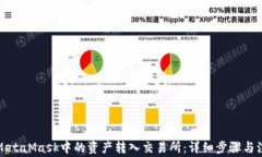 如何将MetaMask中的资产转入交易所：详细步骤与注