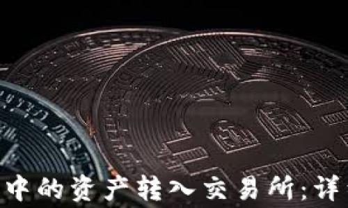 
如何将MetaMask中的资产转入交易所：详细步骤与注意事项