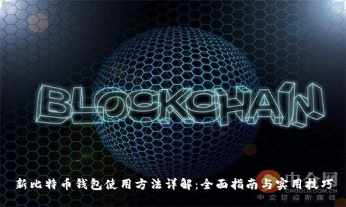 新比特币钱包使用方法详解：全面指南与实用技巧
