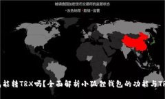 小狐狸钱包能转TRX吗？全面解析小狐狸钱包的功