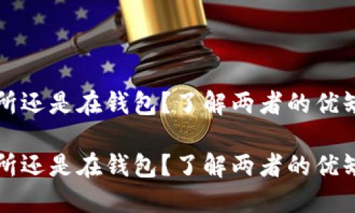 比特币在交易所还是在钱包？了解两者的优缺点与选择指南

比特币在交易所还是在钱包？了解两者的优缺点与选择指南