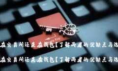 比特币在交易所还是在钱包？了解两者的优缺点