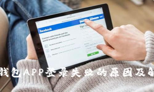 小狐狸钱包APP登录失败的原因及解决方法