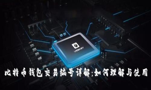 比特币钱包交易编号详解：如何理解与使用