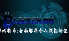 如何安全管理比特币：全面解析个人钱包的使用