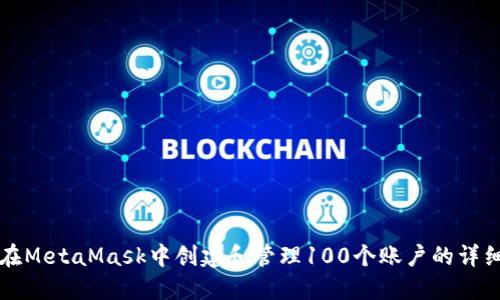 如何在MetaMask中创建和管理100个账户的详细指南
