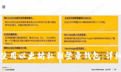 如何使用以太坊私钥登录钱包：详细指南