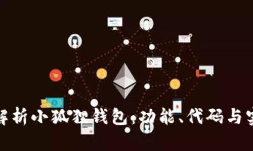 : 全面解析小狐狸钱包：功能、代码与实用技巧