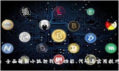 : 全面解析小狐狸钱包：功能、代码与实用技巧