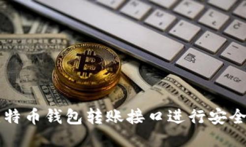 如何使用比特币钱包转账接口进行安全快捷的交易