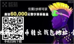 如何安全地将比特币转出钱包地址：全方位指南
