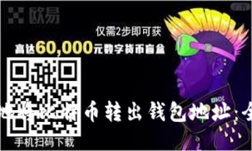 如何安全地将比特币转出钱包地址：全方位指南