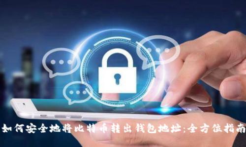 如何安全地将比特币转出钱包地址：全方位指南