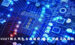 : USDT独立钱包全面解析：安全、便捷与选择技巧