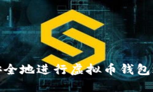 如何高效安全地进行虚拟币钱包之间的转账