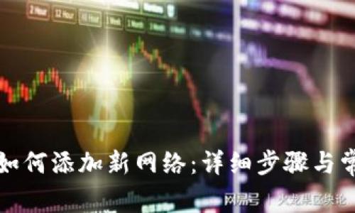 小狐狸钱包如何添加新网络：详细步骤与常见问题解析