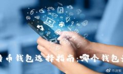 2023年比特币钱包选择指南：哪个钱包最值得信赖