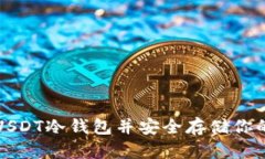如何下载USDT冷钱包并安全存储你的数字资产