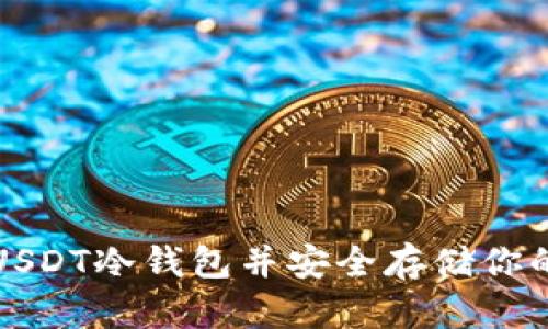 如何下载USDT冷钱包并安全存储你的数字资产
