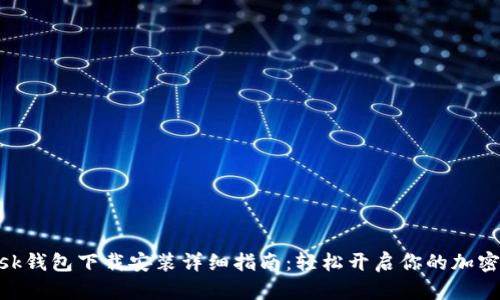 Metamask钱包下载安装详细指南：轻松开启你的加密货币之旅