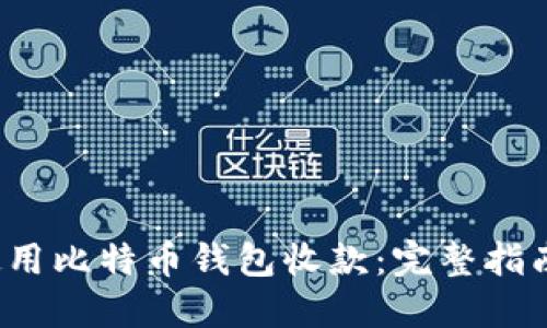 如何使用比特币钱包收款：完整指南与技巧