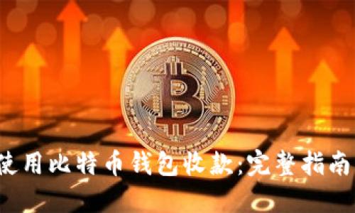  如何使用比特币钱包收款：完整指南与技巧