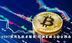 USDT假钱包技术解析：防骗策略与安全指南