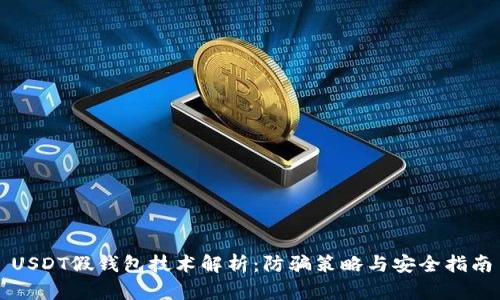 USDT假钱包技术解析：防骗策略与安全指南