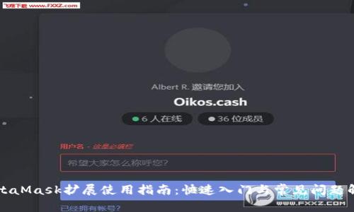 MetaMask扩展使用指南：快速入门与常见问题解答
