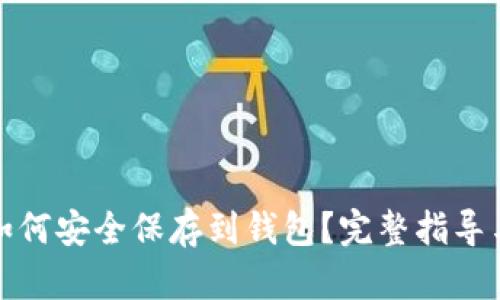 : 比特币如何安全保存到钱包？完整指导与最佳实践