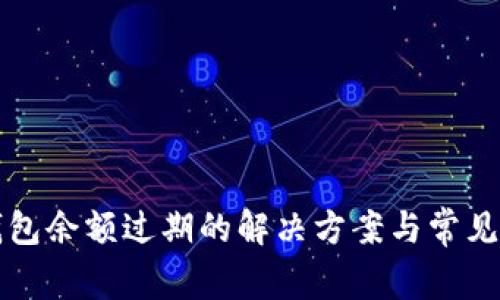 小狐狸钱包余额过期的解决方案与常见问题解析