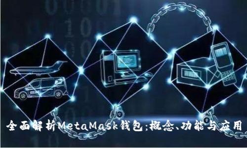 全面解析MetaMask钱包：概念、功能与应用
