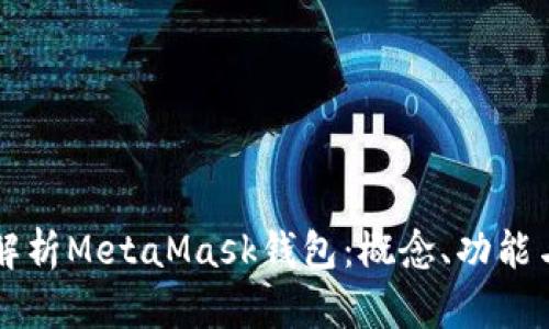 全面解析MetaMask钱包：概念、功能与应用
