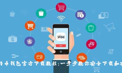 比特币钱包官方下载教程：一步步教你安全下载和安装